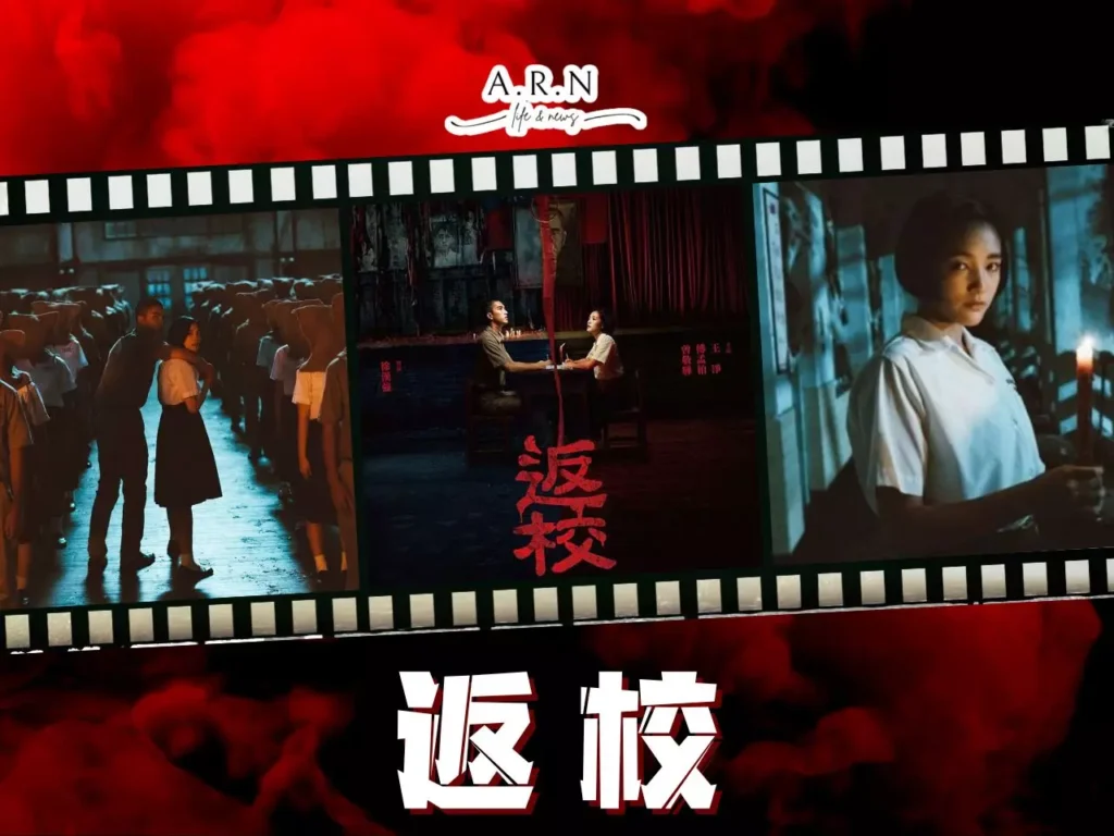 返校恐怖電影推薦