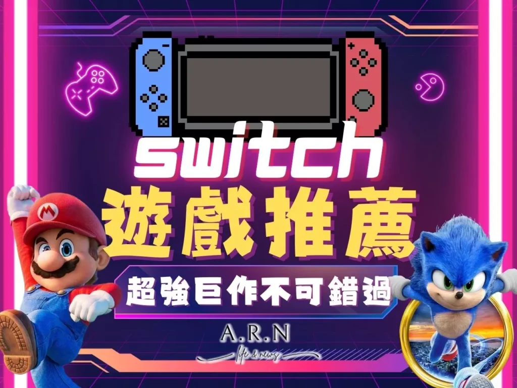 Switch遊戲推薦