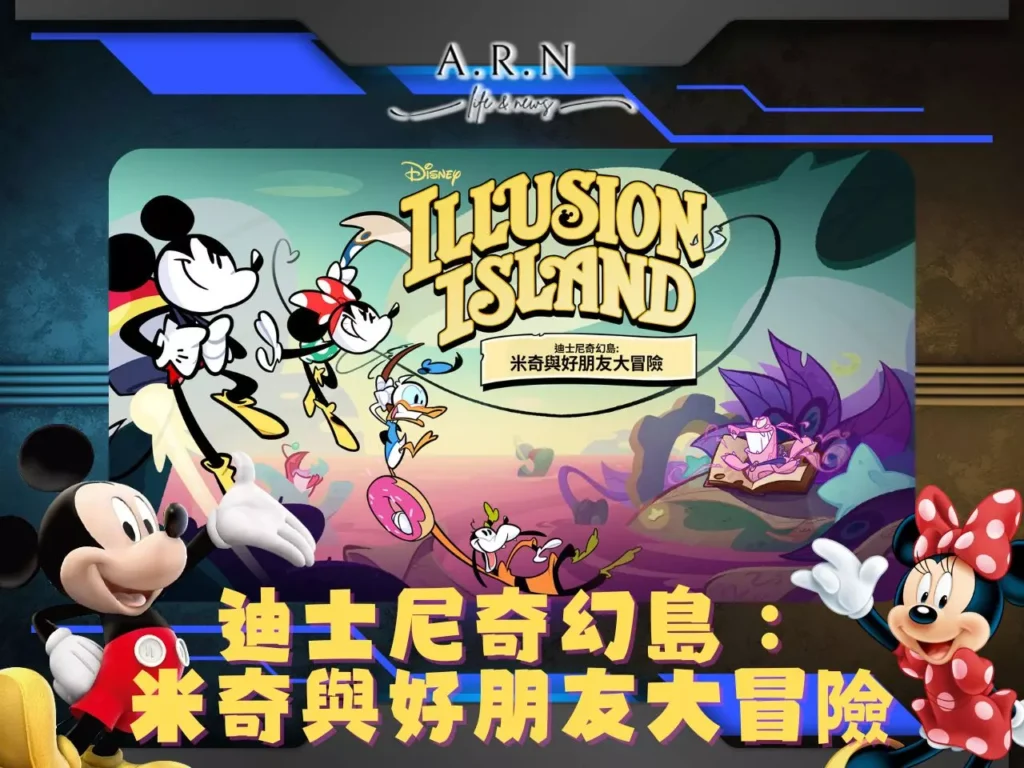 迪士尼奇幻島:米奇與好朋友大冒險