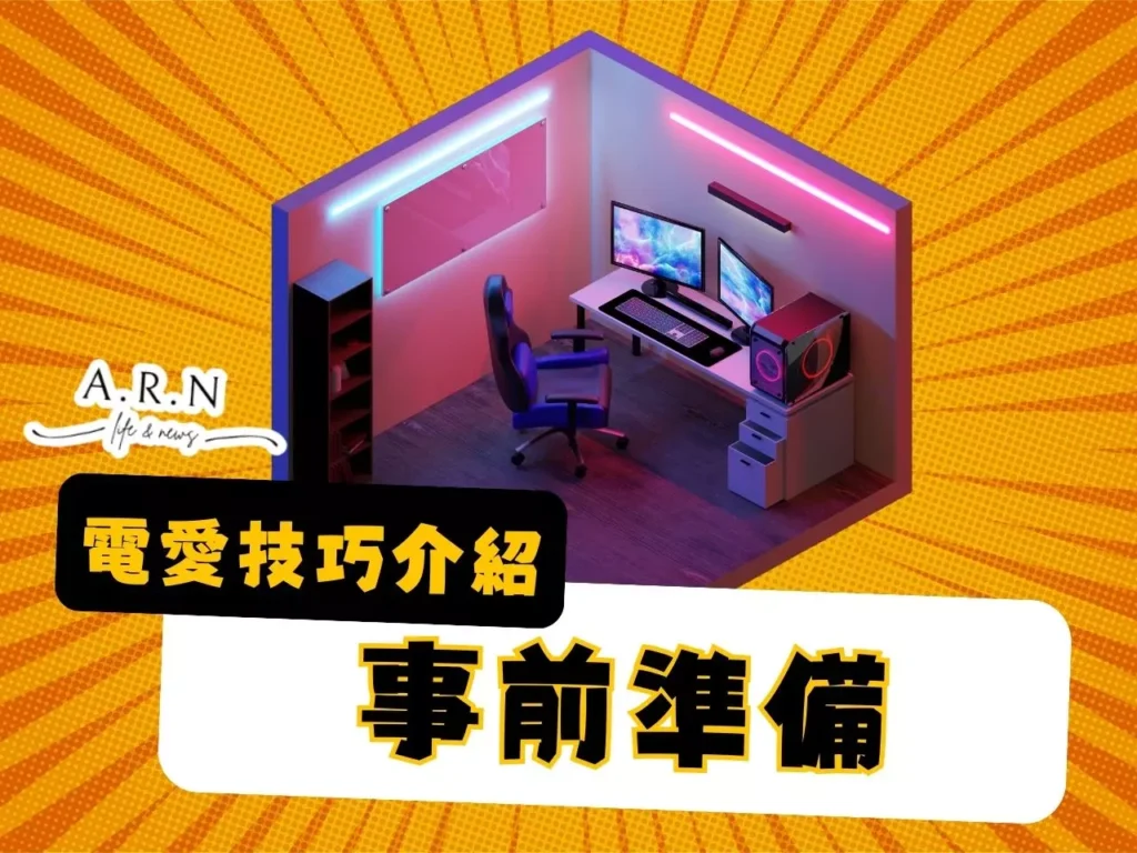 電愛技巧