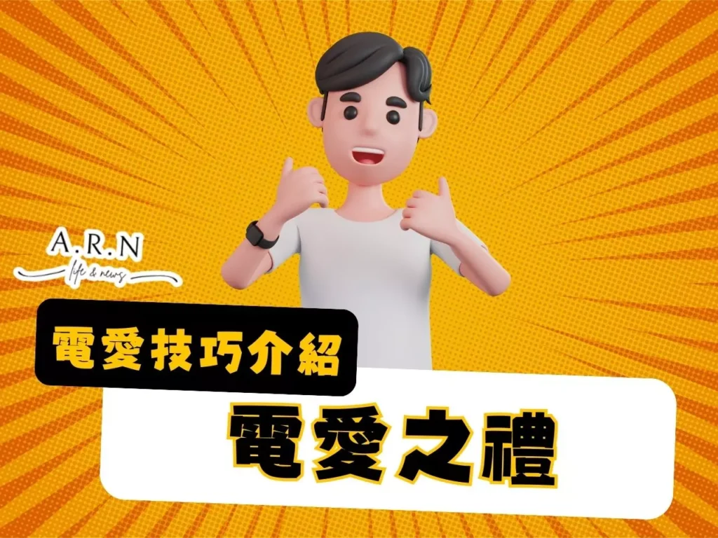 電愛技巧