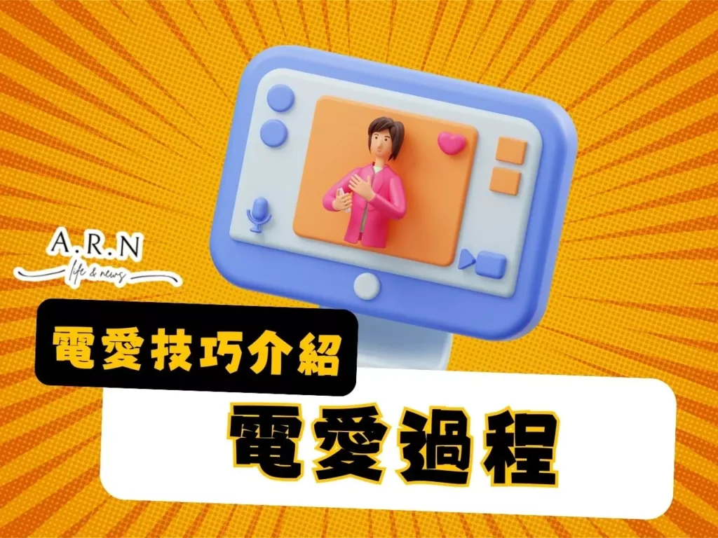 電愛技巧