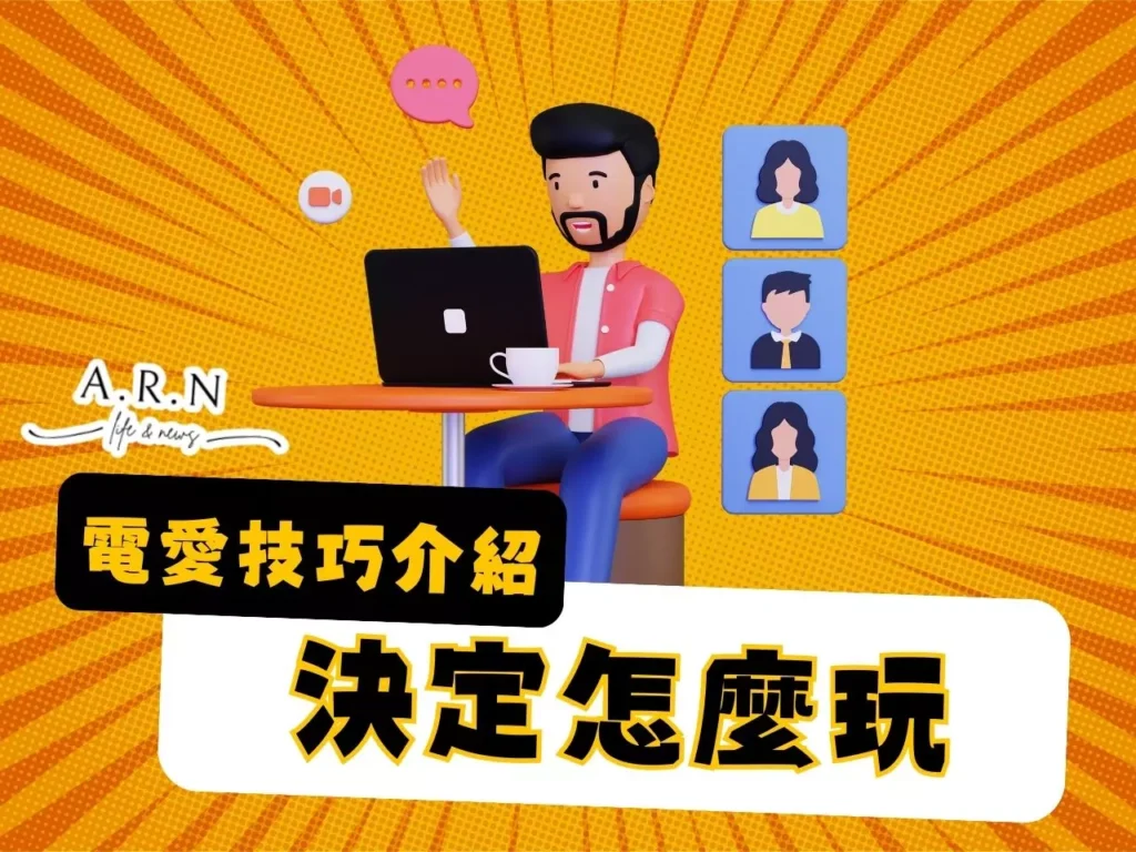 電愛技巧