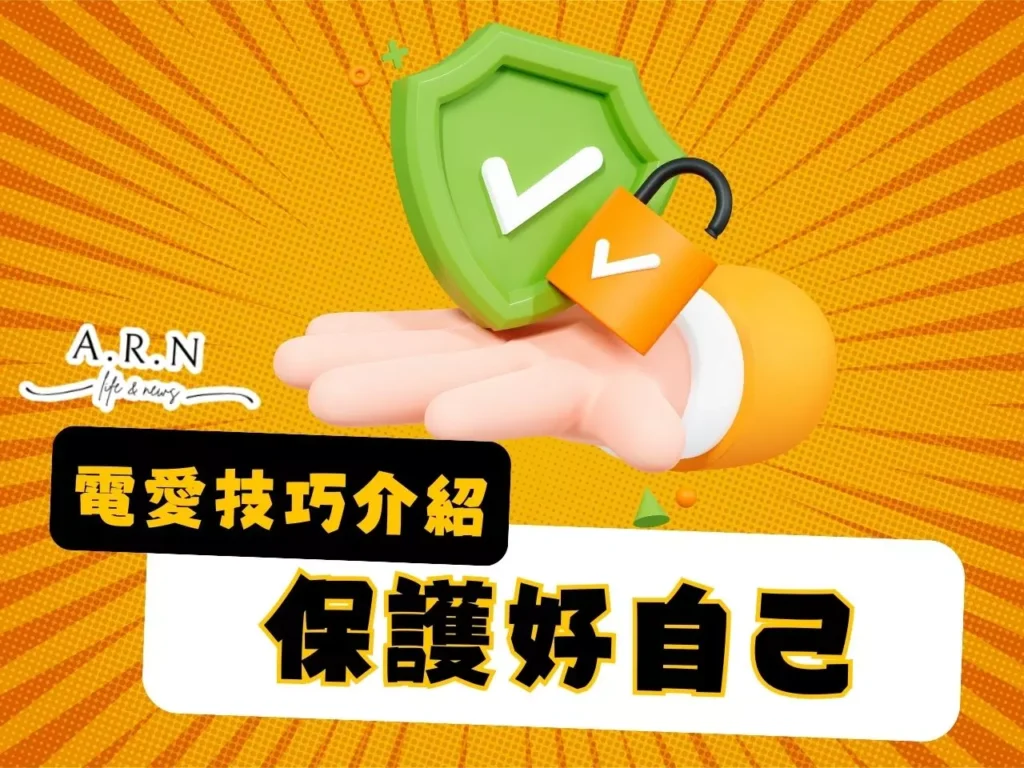 電愛技巧