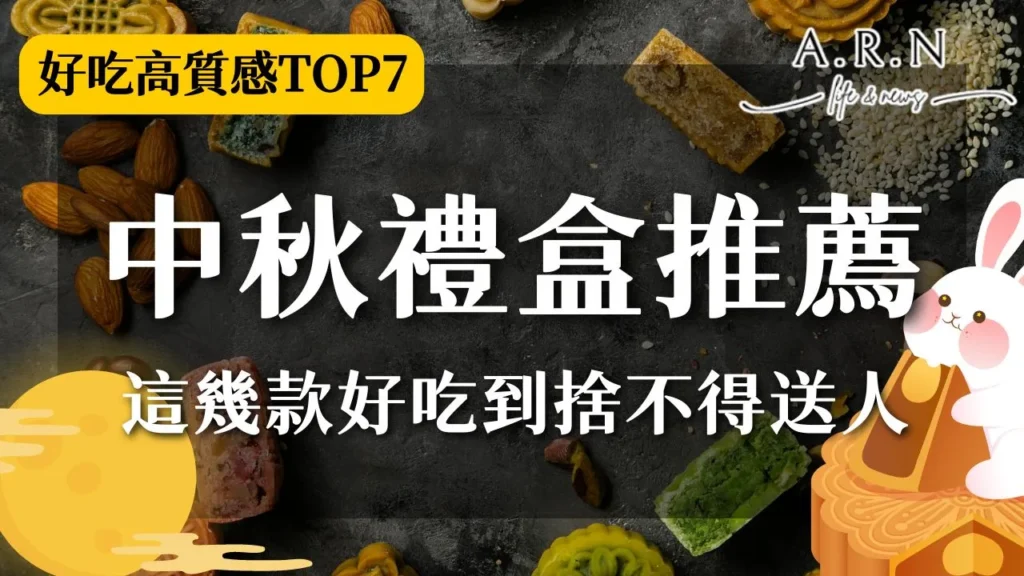 中秋節禮盒推薦