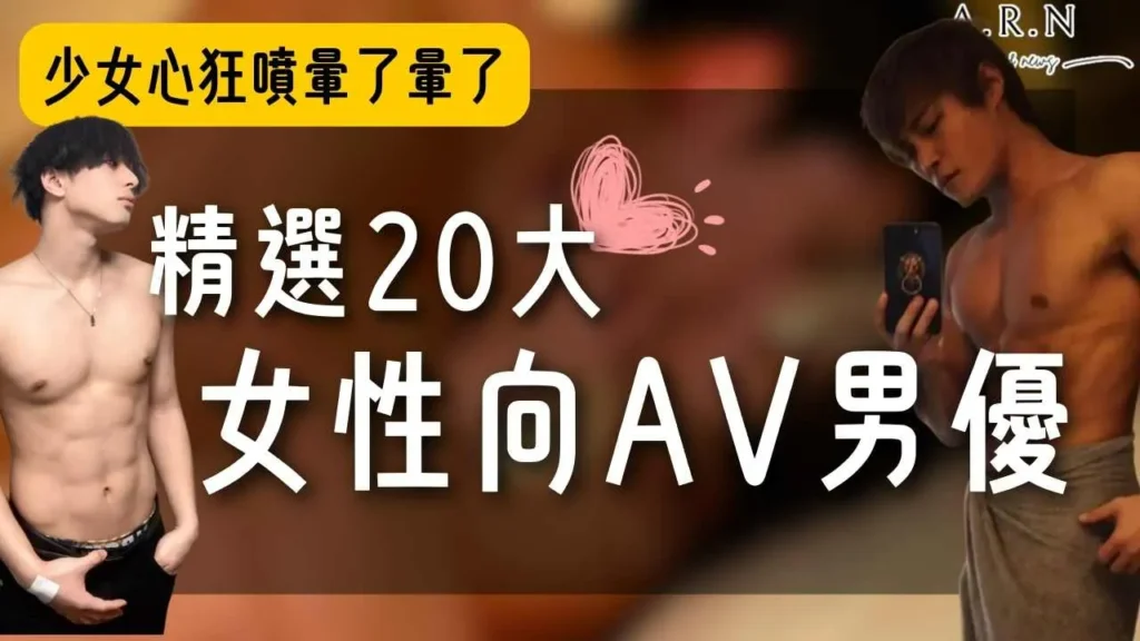 女性向AV男優