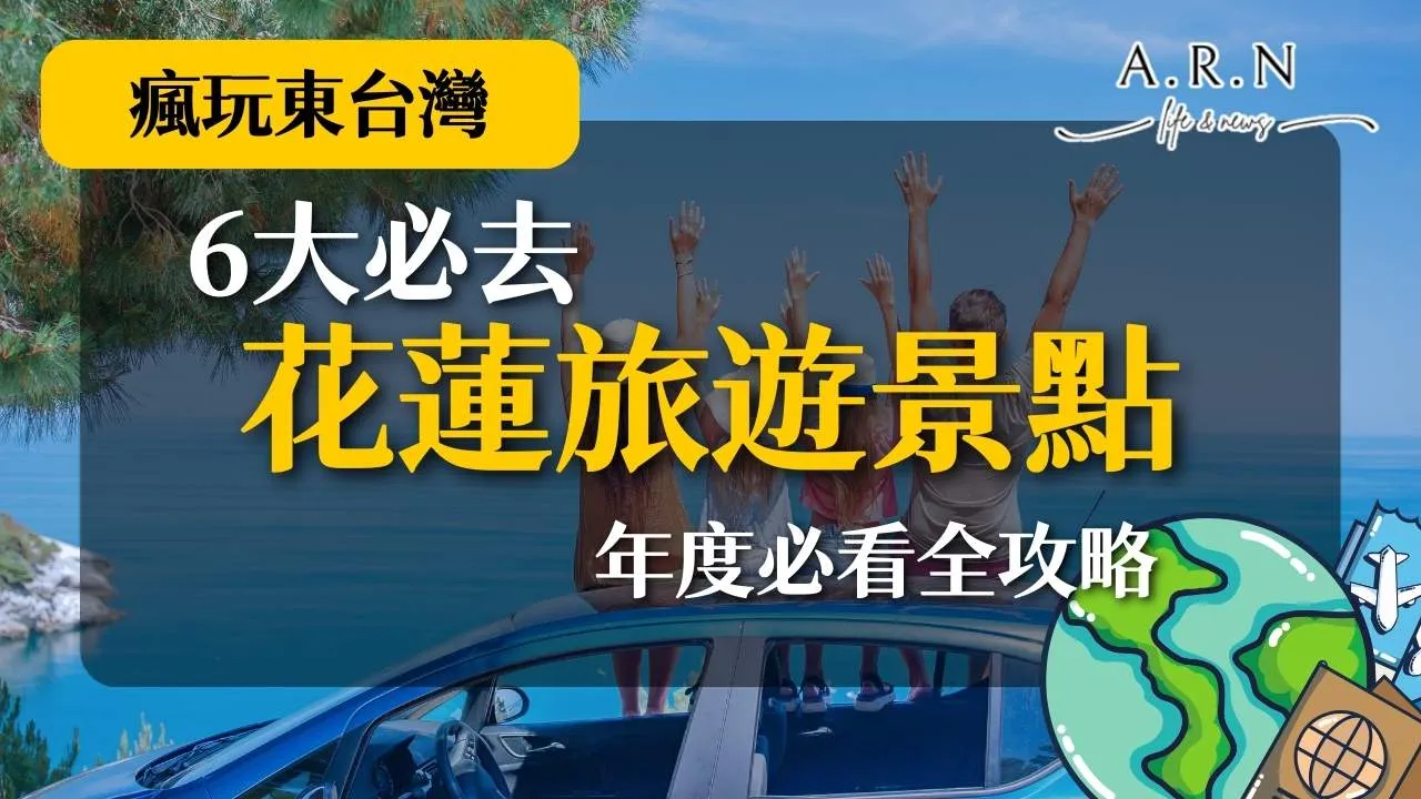 2024花蓮旅遊景點