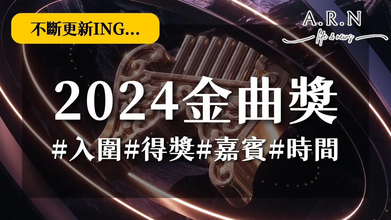 2024金曲獎