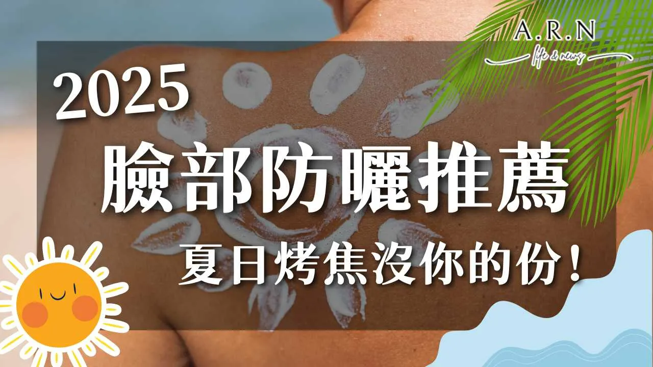 2025臉部防曬推薦
