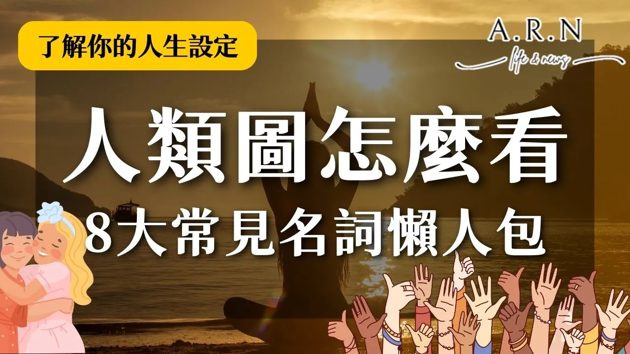 人類圖怎麼看
