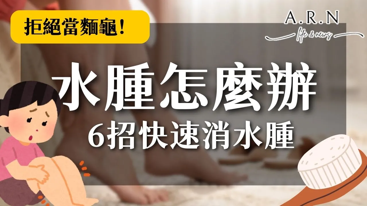 水腫怎麼辦