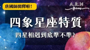 四象星座特質