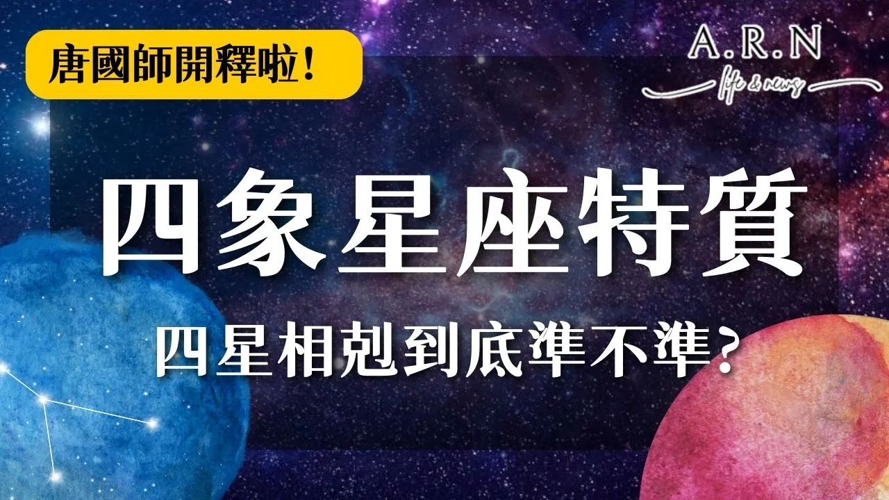 四象星座特質