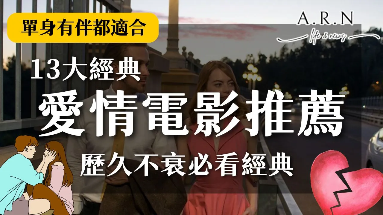 愛情電影推薦