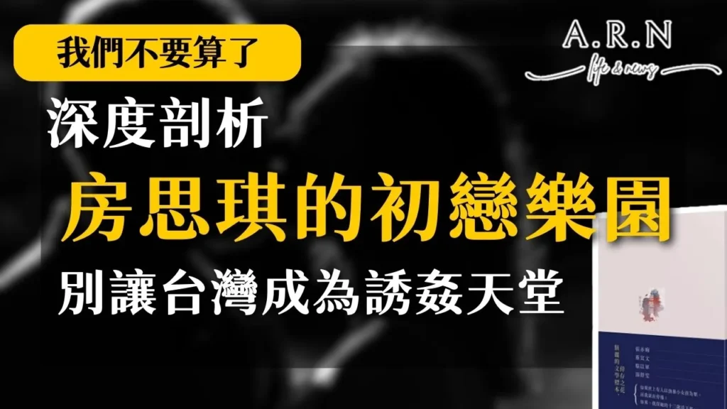 房思琪的初戀樂園