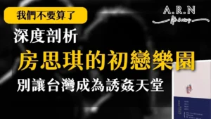 房思琪的初戀樂園