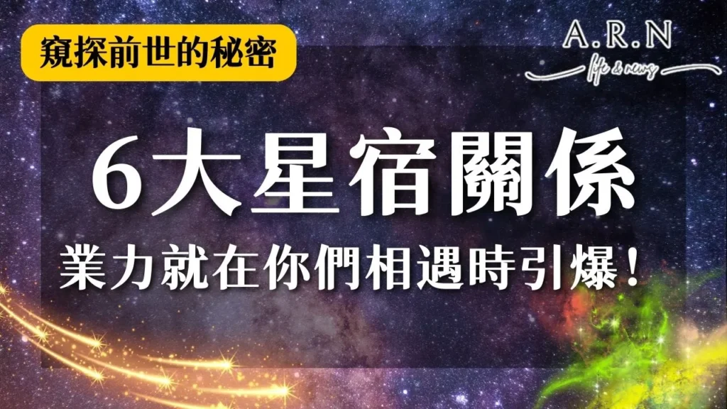 星宿關係