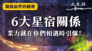 星宿關係