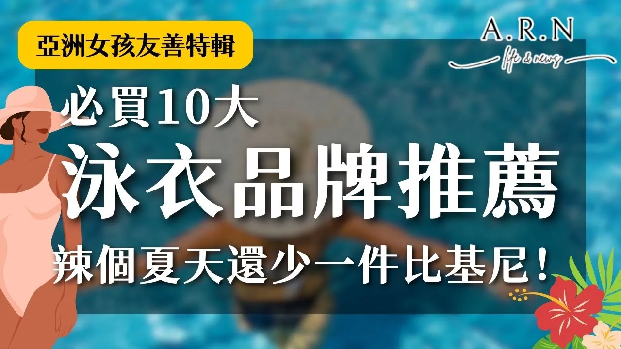 泳衣品牌推薦