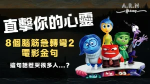腦筋急轉彎2金句