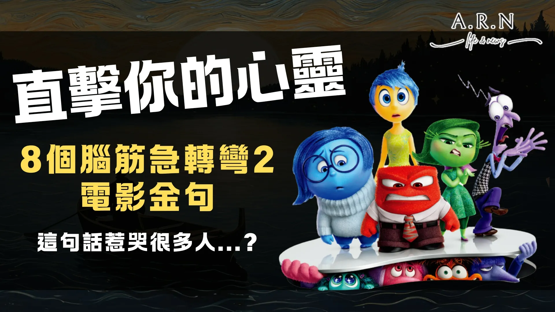 腦筋急轉彎2金句