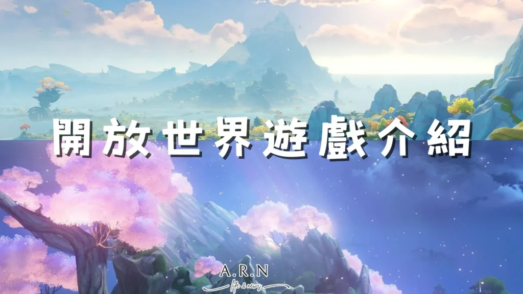 開放世界遊戲