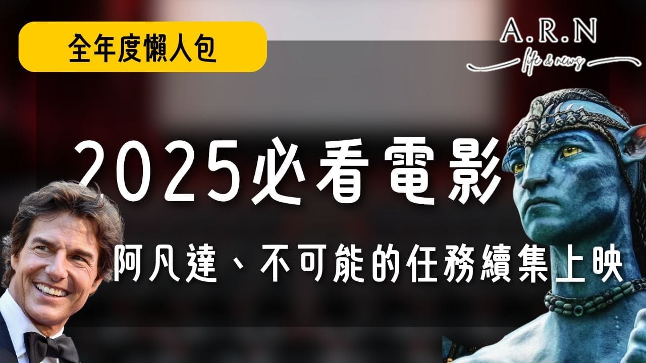 2025必看電影