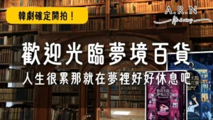 歡迎光臨夢境百貨