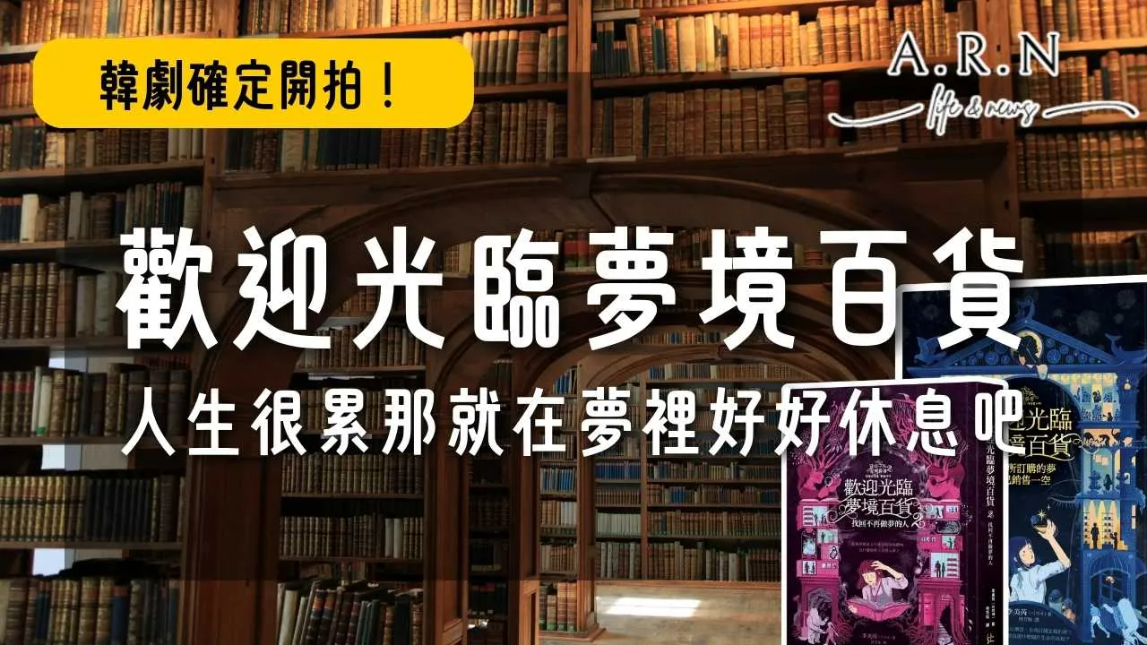 歡迎光臨夢境百貨