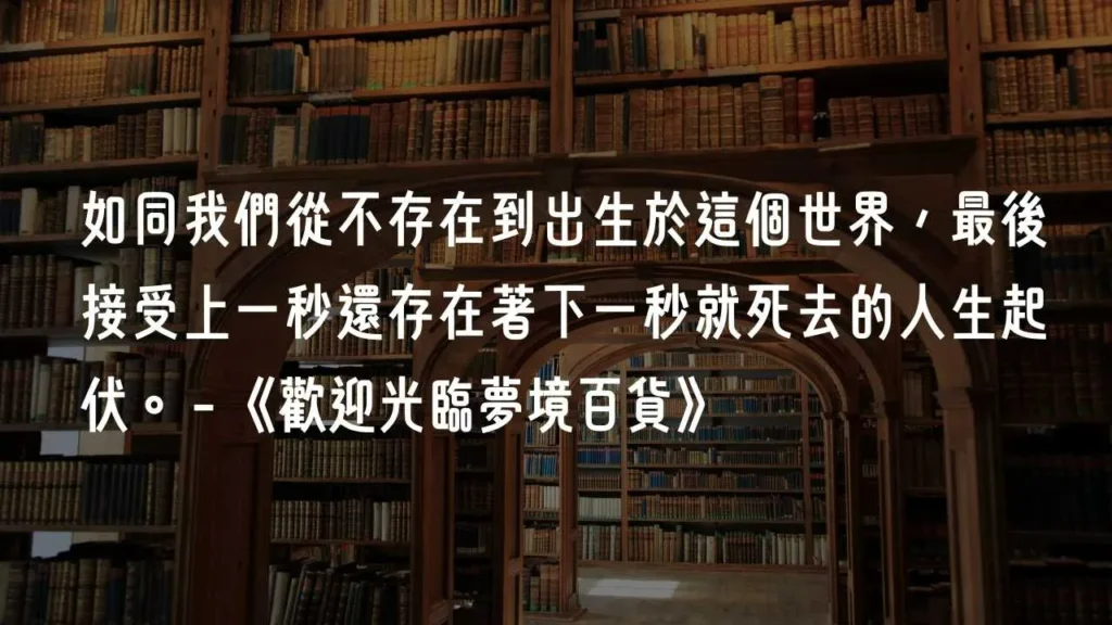 歡迎光臨夢境百貨