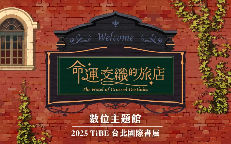 2025台北國際書展