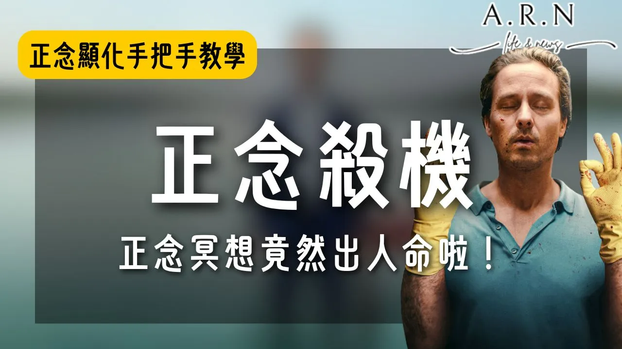 正念殺機