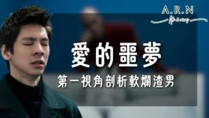 愛的噩夢 愛的噩夢結局 愛的噩夢演員
