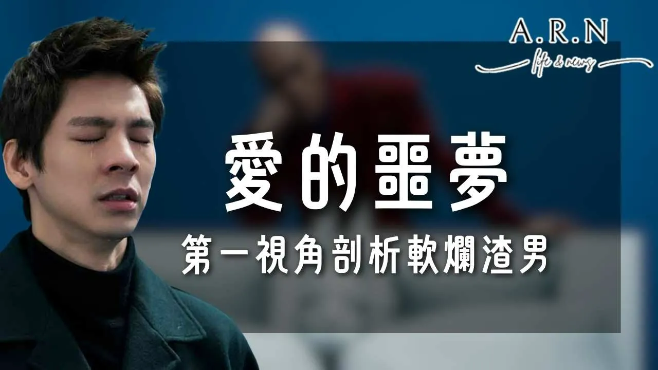 愛的噩夢 愛的噩夢結局 愛的噩夢演員