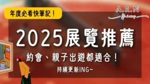 2025展覽推薦