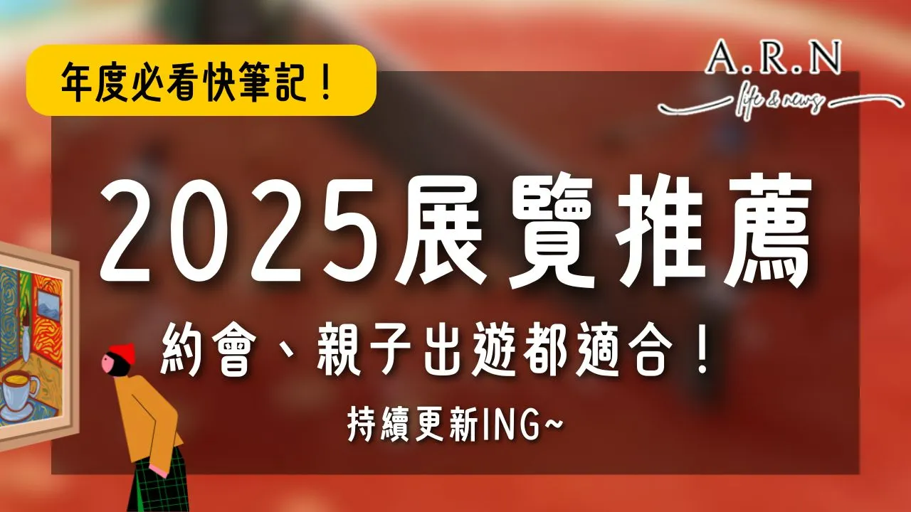 2025展覽推薦