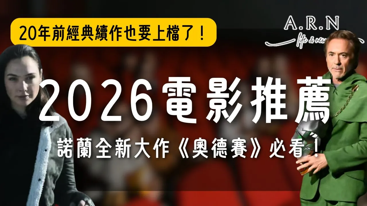 2026電影推薦