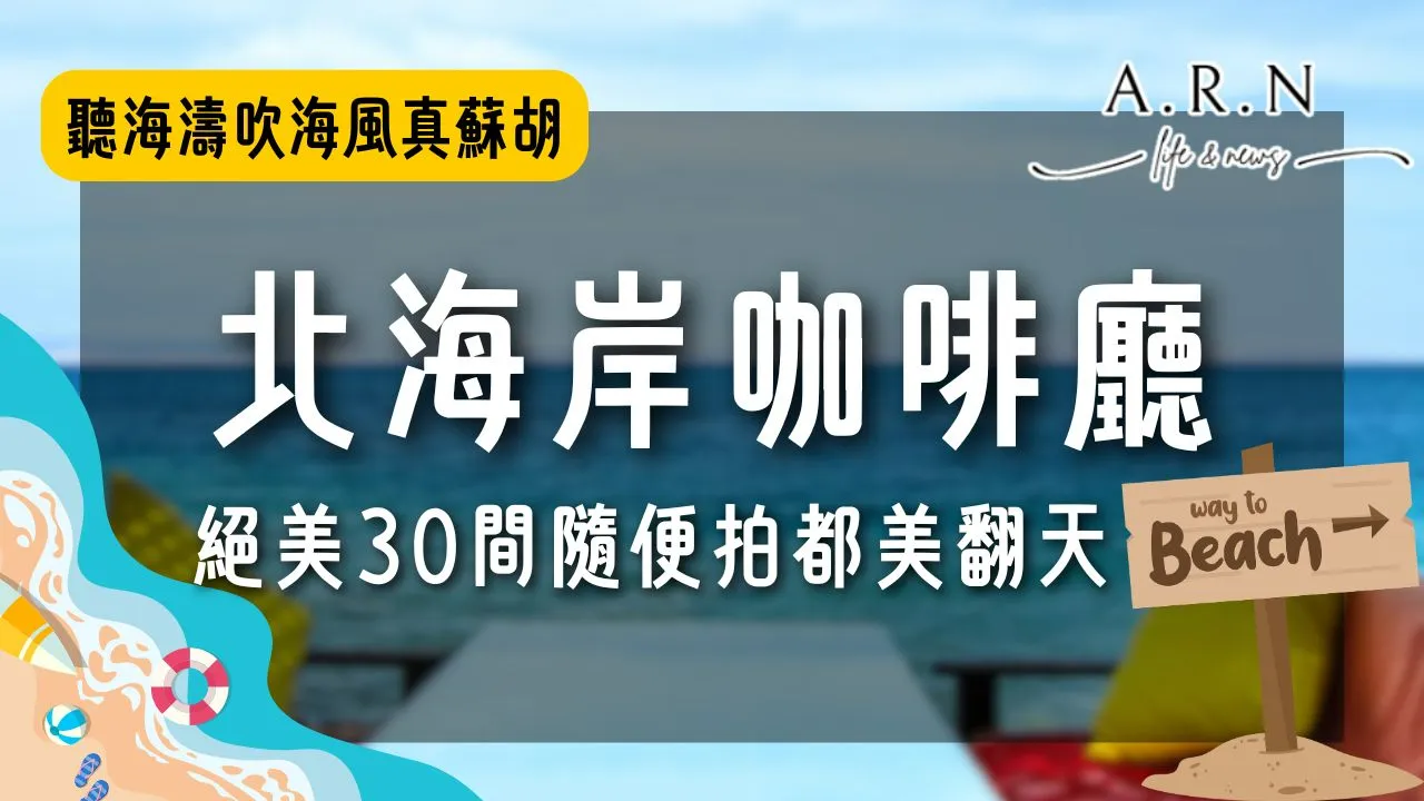 北海岸咖啡廳