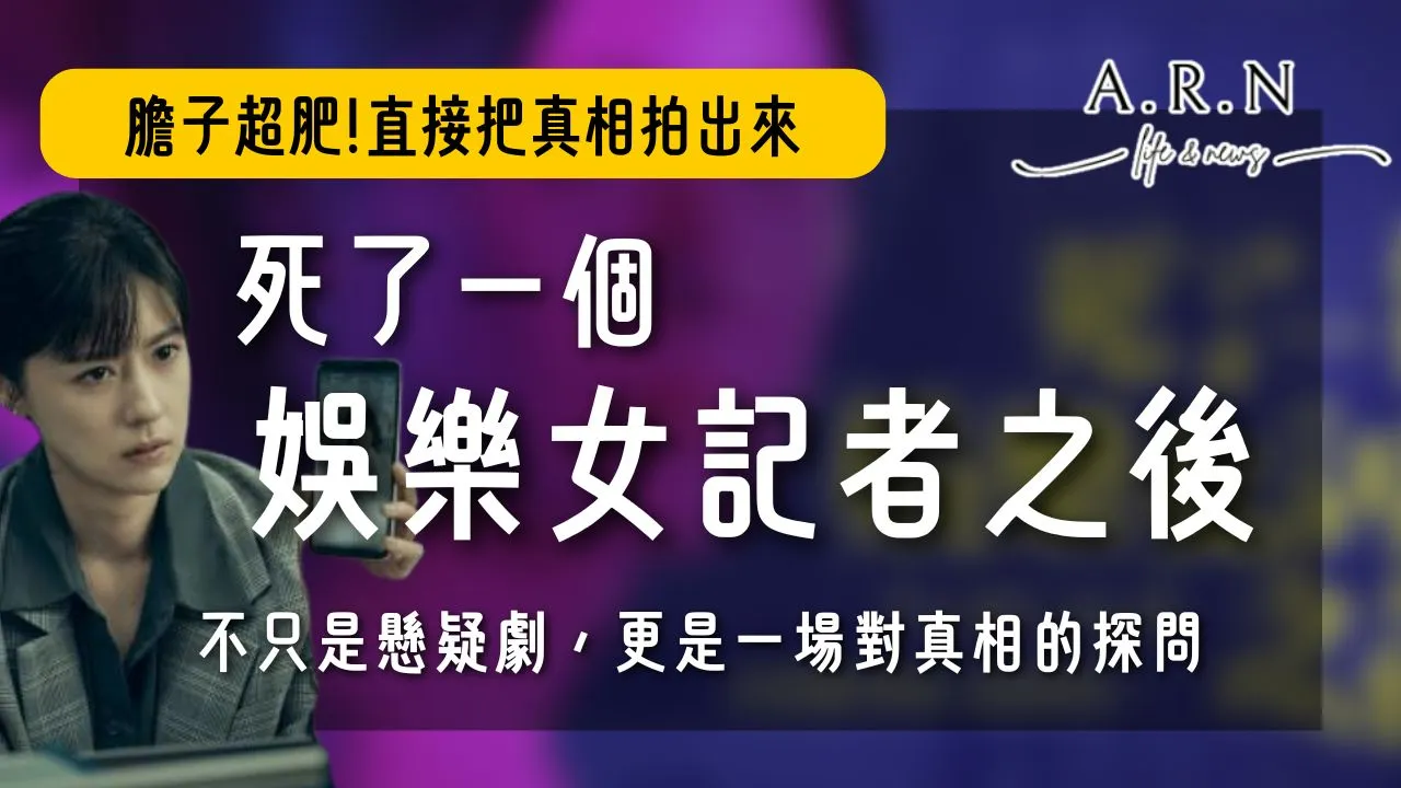 死了一個娛樂女記者之後