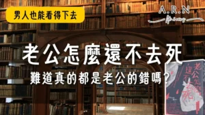 老公怎麼還不去死