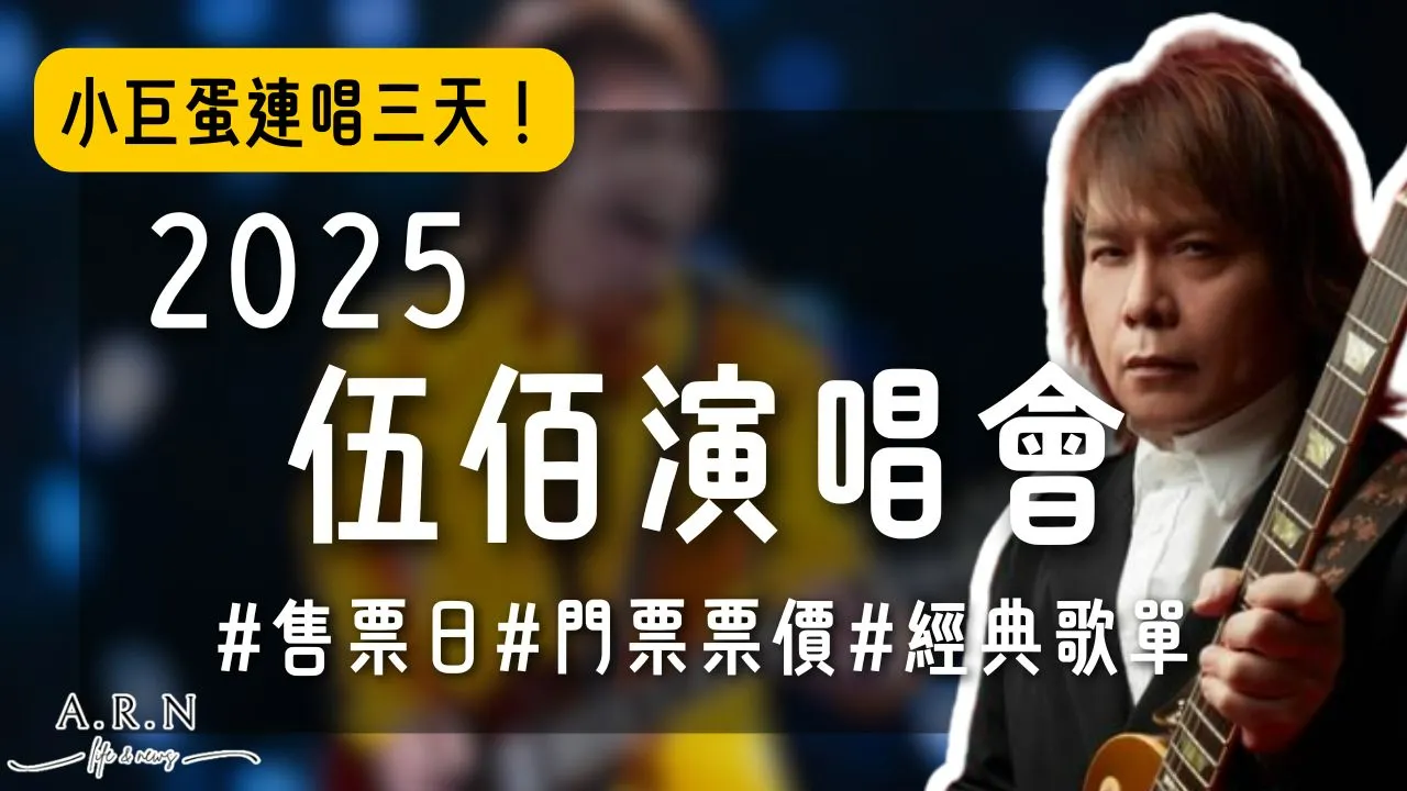 2025伍佰台灣演唱會