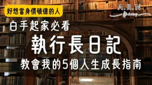 執行長日記