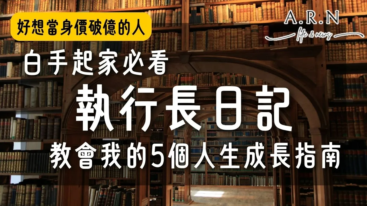 執行長日記