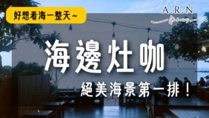 海邊灶咖