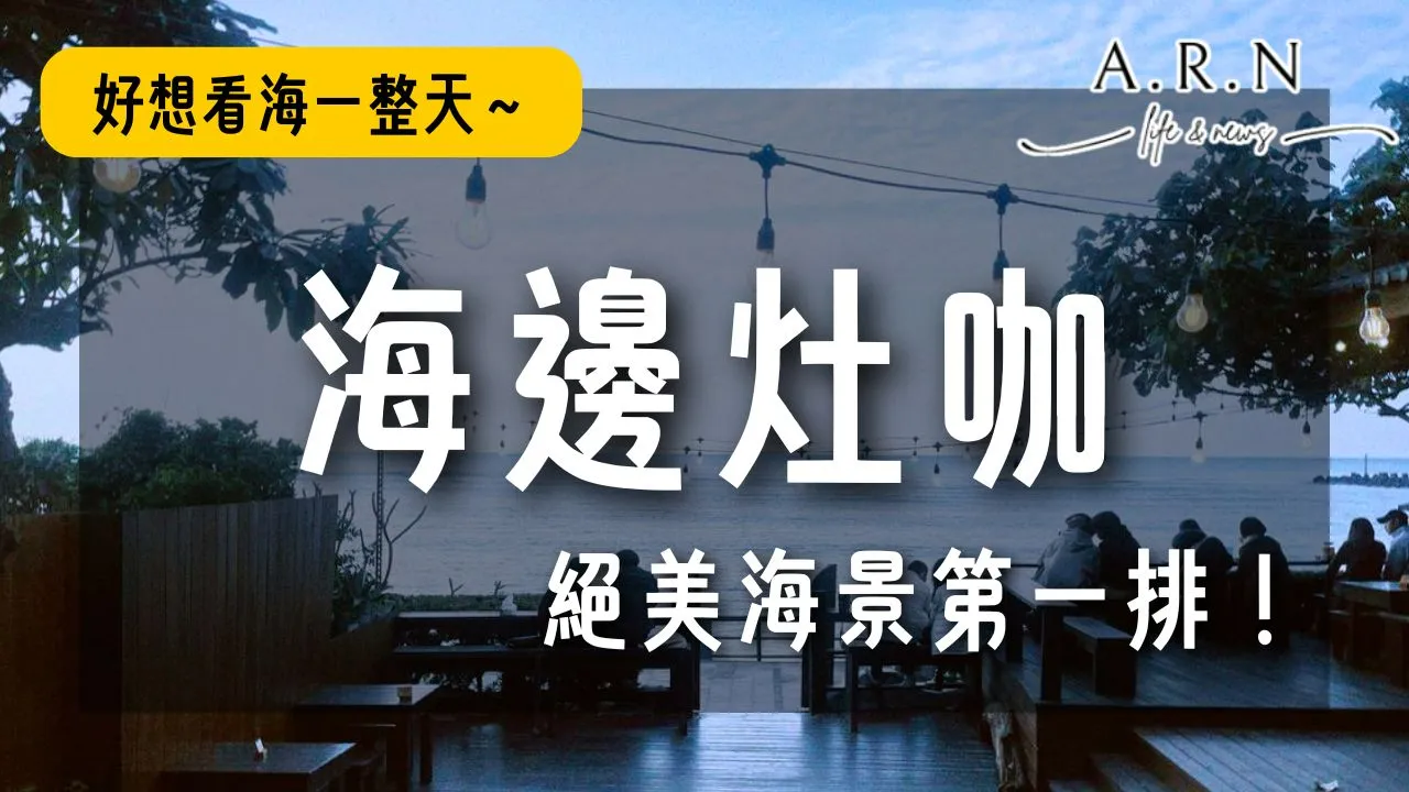 海邊灶咖