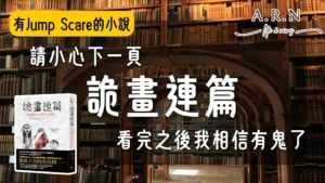 詭畫連篇