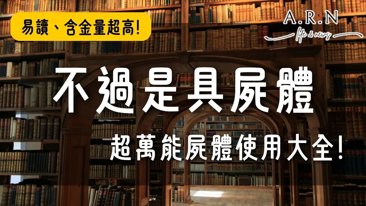 不過是具屍體