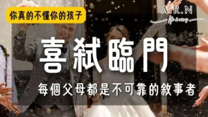 喜弒臨門