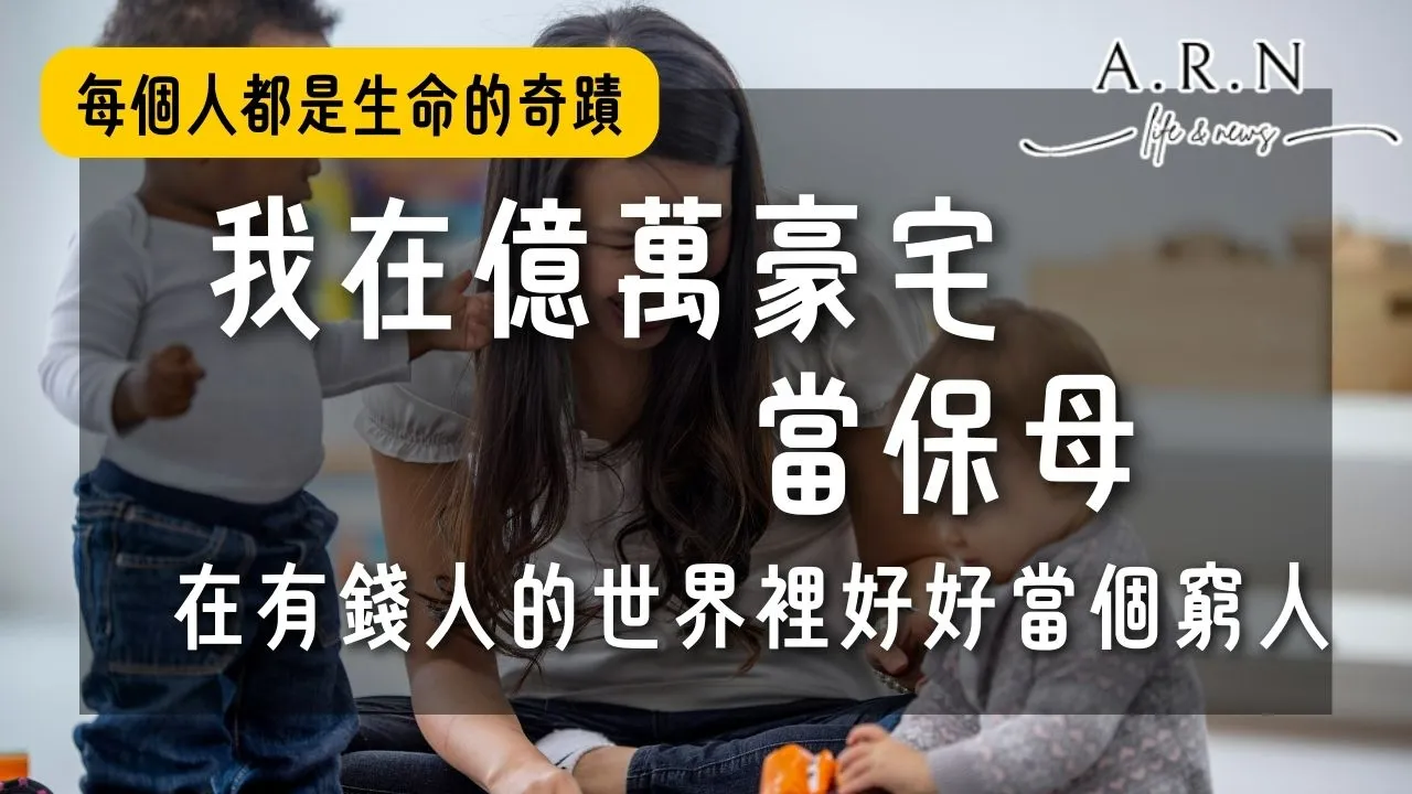我在億萬豪宅當保母心得