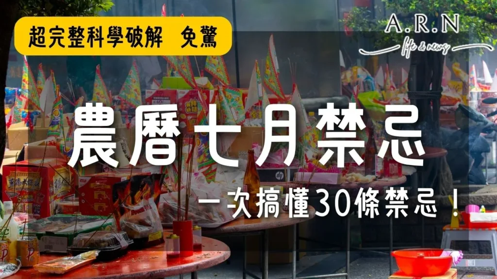 農曆七月禁忌